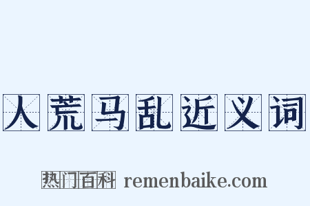 人荒马乱近义词是什么意思的图片